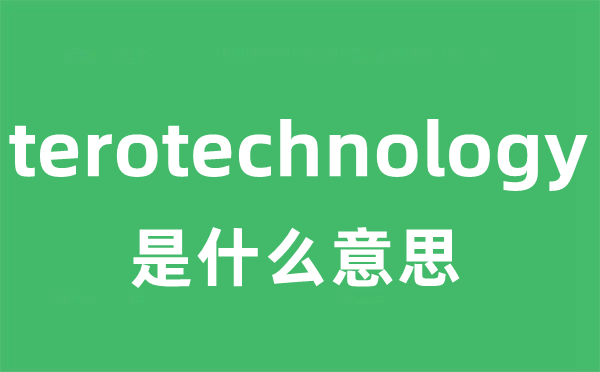 terotechnology是甚么意义