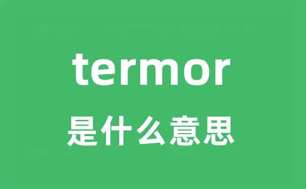 termor是甚么意义