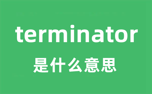terminator是甚么意义