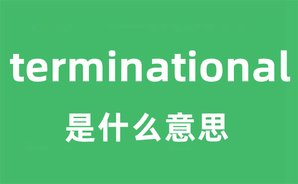 terminational是甚么意义