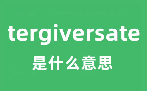 tergiversate是甚么意义