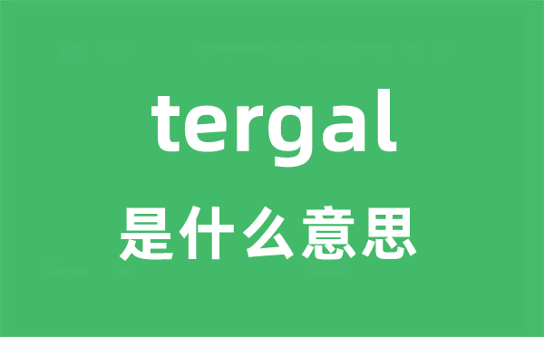 tergal是甚么意义