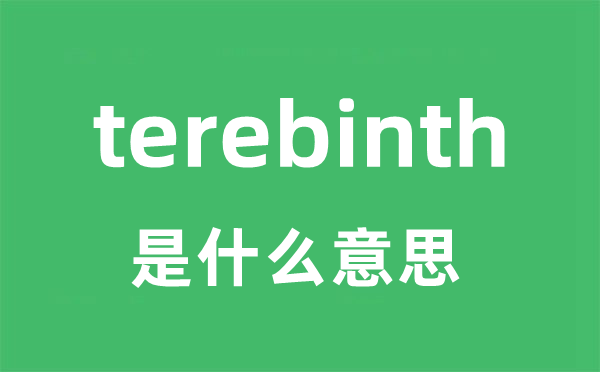 terebinth是甚么意义