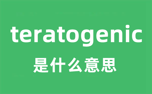 teratogenic是甚么意义