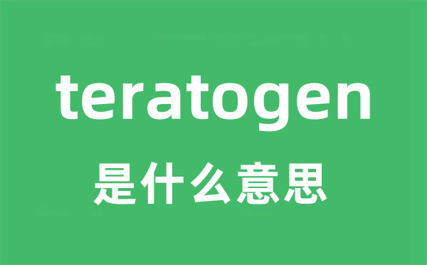teratogen是甚么意义