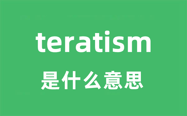 teratism是甚么意义