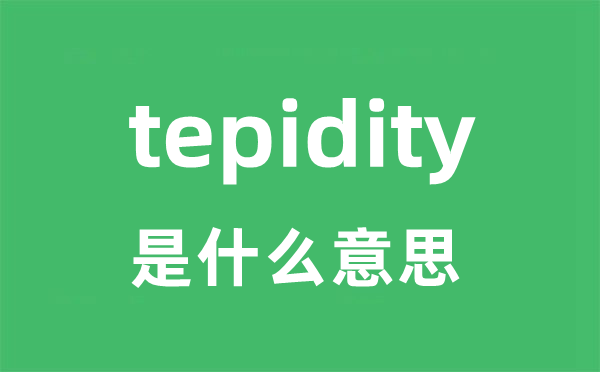 tepidity是甚么意义