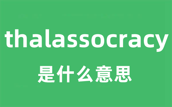 thalassocracy是甚么意义