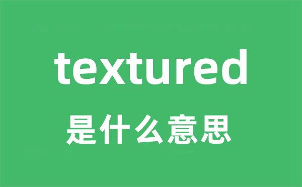 textured是甚么意义