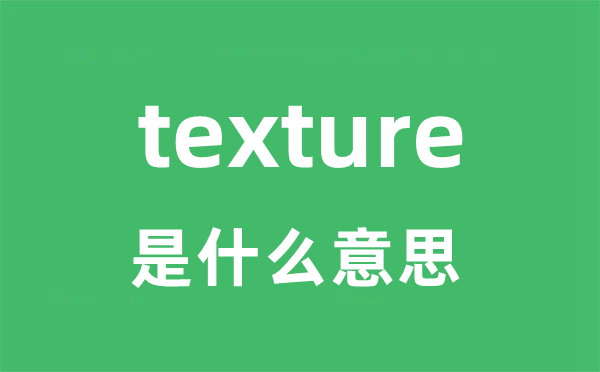 texture是甚么意义
