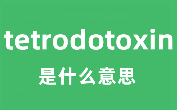 tetrodotoxin是甚么意义