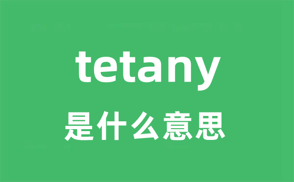 tetany是甚么意义