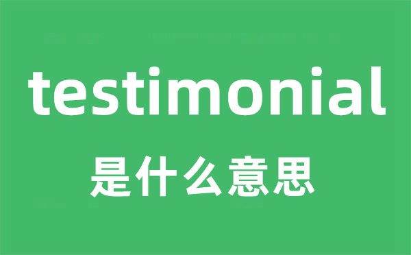 testimonial是甚么意义
