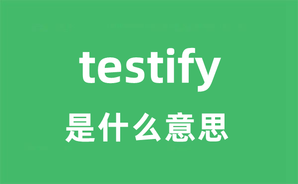 testify是甚么意义