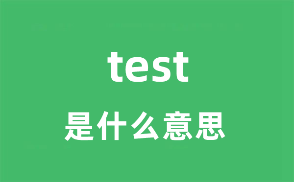 test是甚么意义