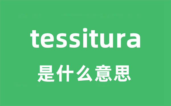 tessitura是甚么意义