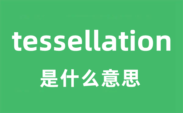 tessellation是甚么意义