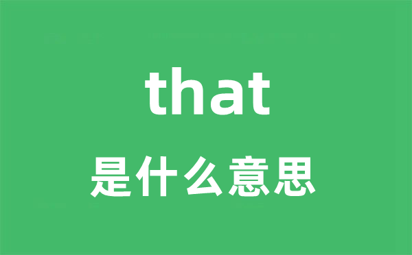 that是甚么意义