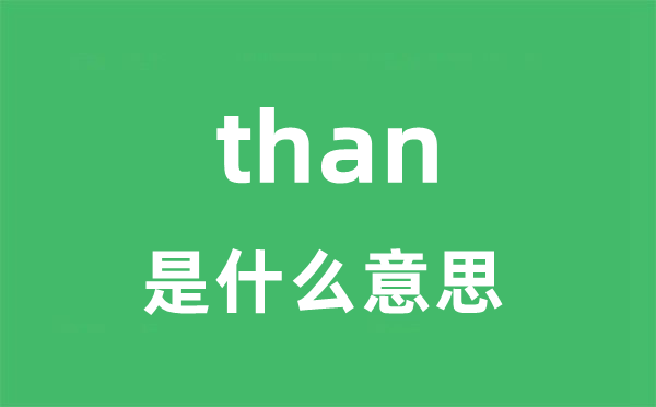 than是甚么意义