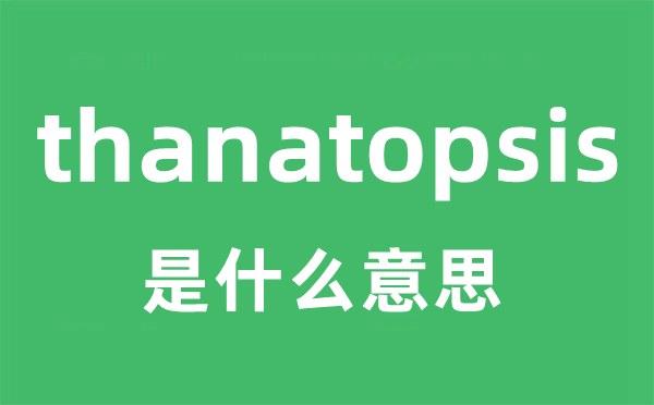 thanatopsis是甚么意义