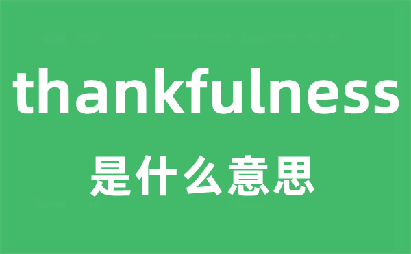thankfulness是甚么意义