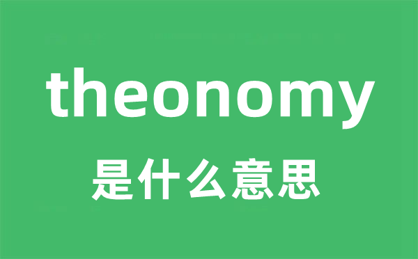 theonomy是甚么意义
