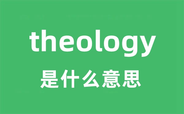 theology是甚么意义