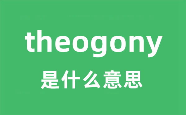 theogony是甚么意义