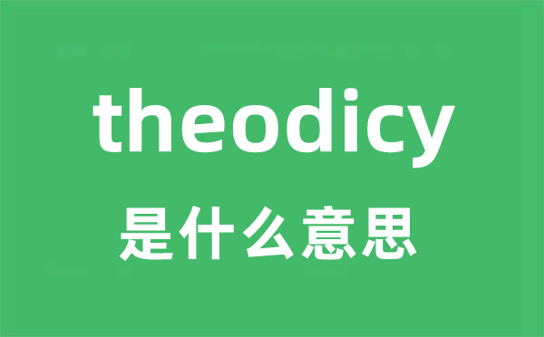theodicy是甚么意义