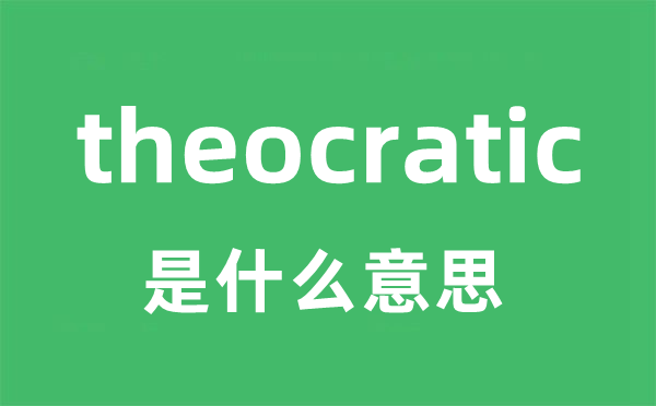 theocratic是甚么意义