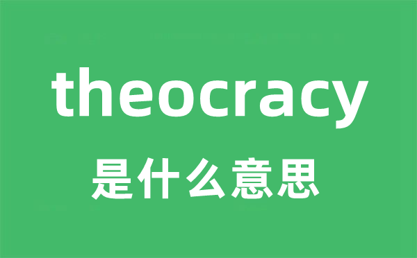 theocracy是甚么意义