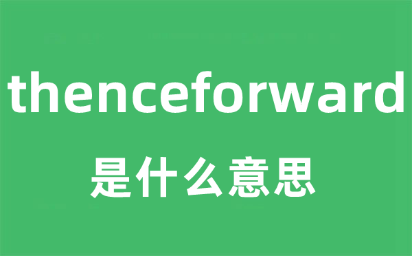 thenceforward是甚么意义