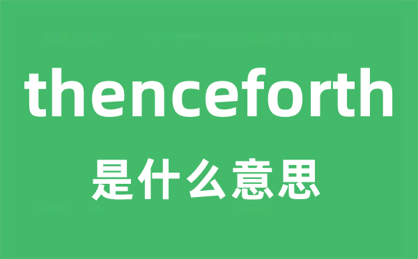 thenceforth是甚么意义