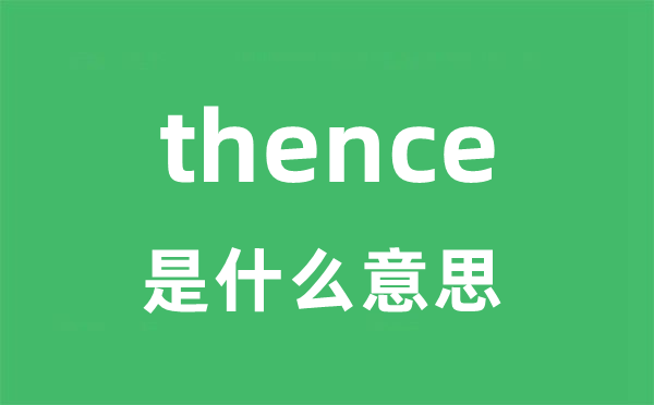 thence是甚么意义