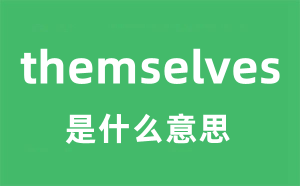 themselves是甚么意义