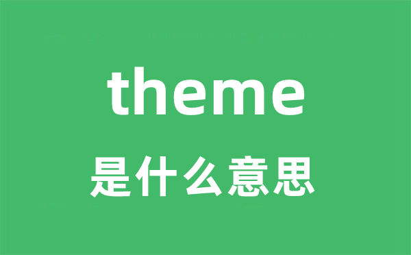 theme是甚么意义