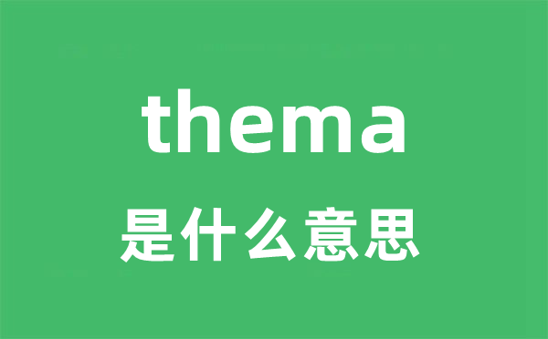 thema是甚么意义