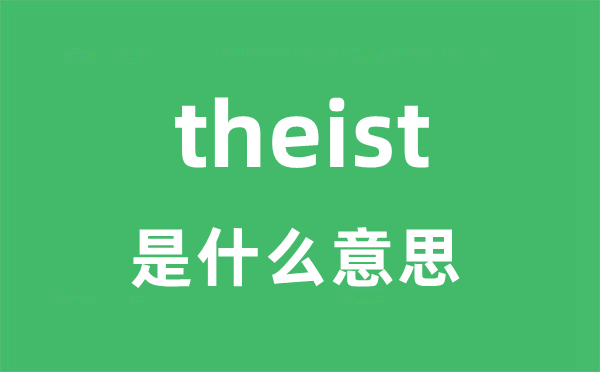 theist是甚么意义
