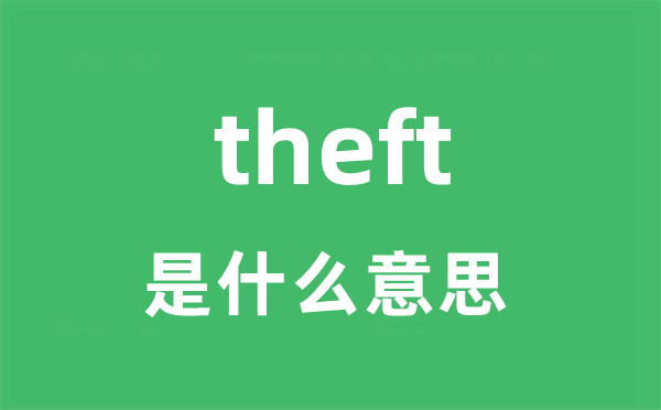 theft是甚么意义