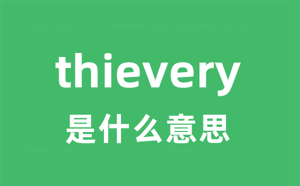 thievery是甚么意义