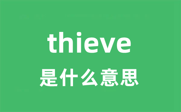 thieve是甚么意义