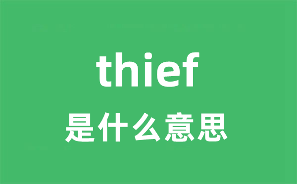 thief是甚么意义