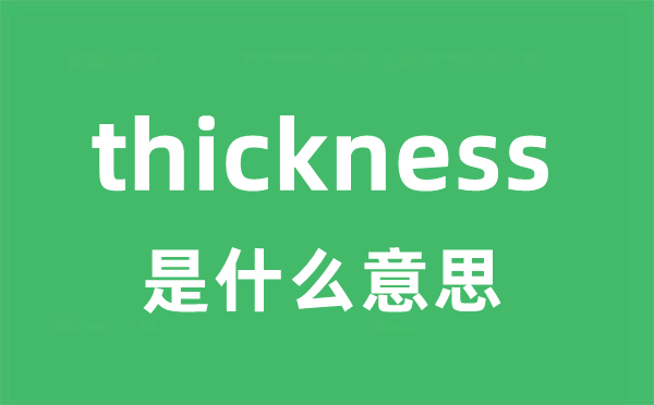 thickness是甚么意义