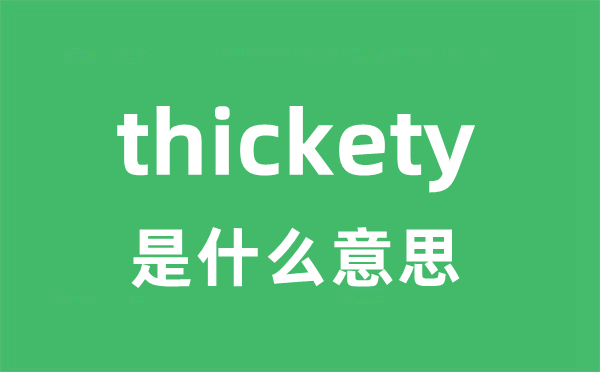 thickety是甚么意义