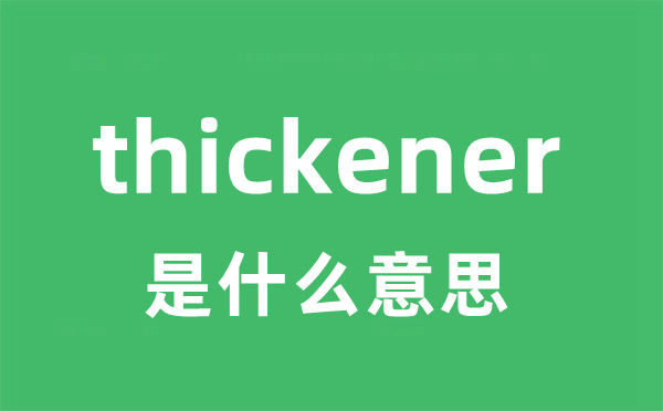 thickener是甚么意义