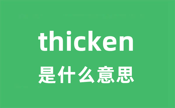 thicken是甚么意义