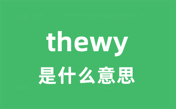 thewy是甚么意义