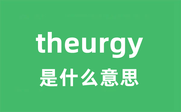 theurgy是甚么意义