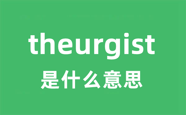 theurgist是甚么意义