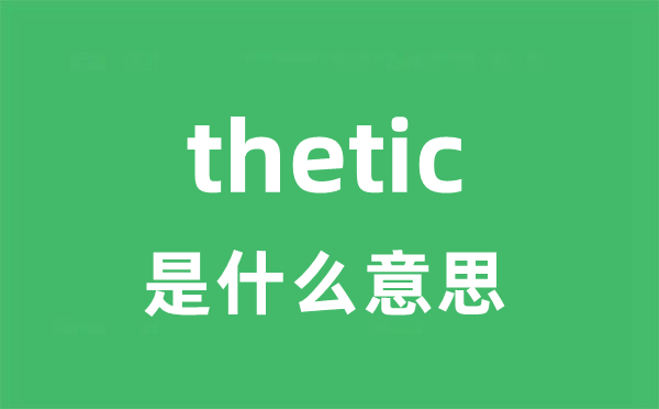 thetic是甚么意义